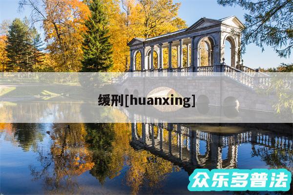 缓刑及huanxing