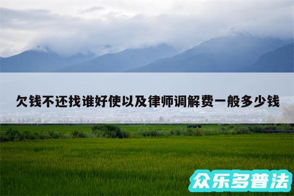 欠钱不还找谁好使以及律师调解费一般多少钱