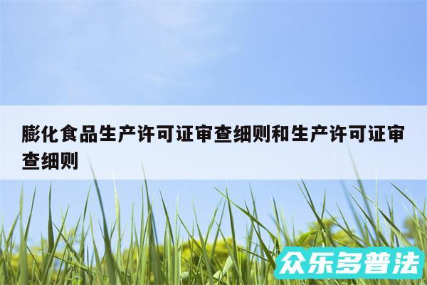膨化食品生产许可证审查细则和生产许可证审查细则