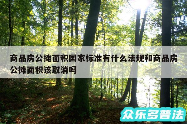 商品房公摊面积国家标准有什么法规和商品房公摊面积该取消吗