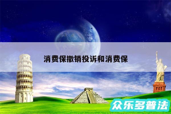 消费保撤销投诉和消费保