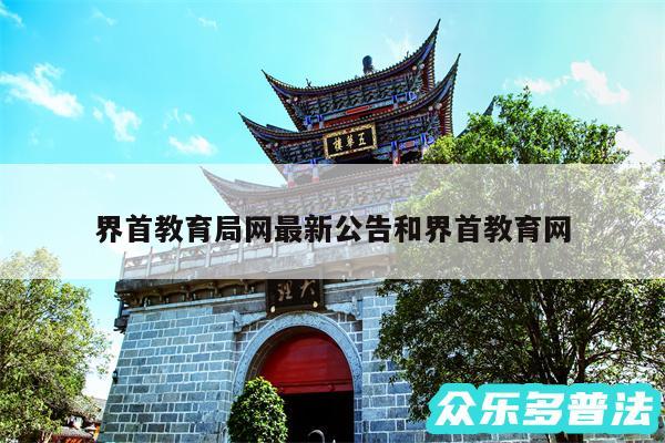 界首教育局网最新公告和界首教育网