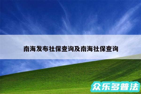 南海发布社保查询及南海社保查询