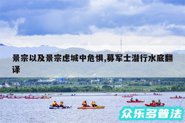 景宗以及景宗虑城中危惧,募军士潜行水底翻译