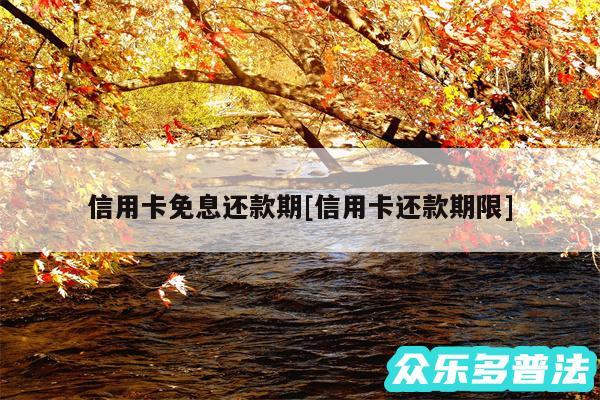 信用卡免息还款期及信用卡还款期限