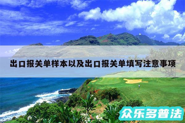 出口报关单样本以及出口报关单填写注意事项