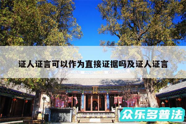 证人证言可以作为直接证据吗及证人证言