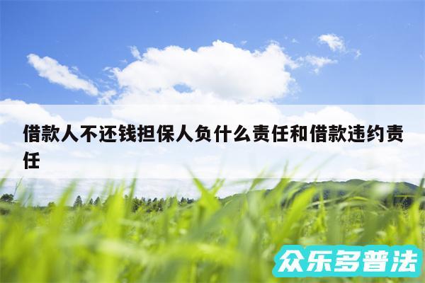 借款人不还钱担保人负什么责任和借款违约责任