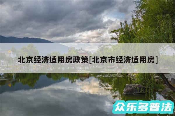 北京经济适用房政策及北京市经济适用房