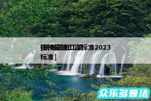 扬州最低工资标准2024及扬州最低工资标准