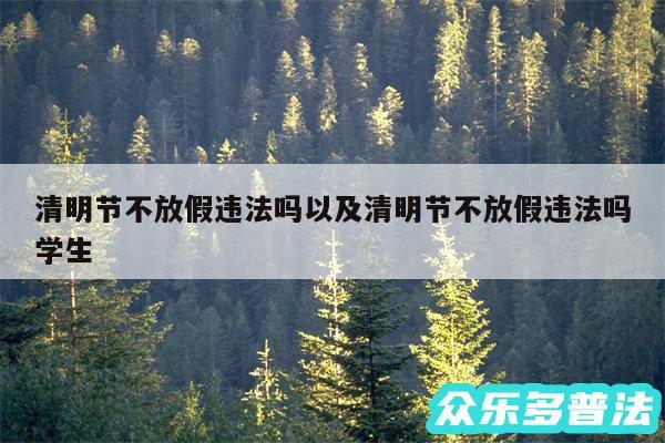 清明节不放假违法吗以及清明节不放假违法吗学生