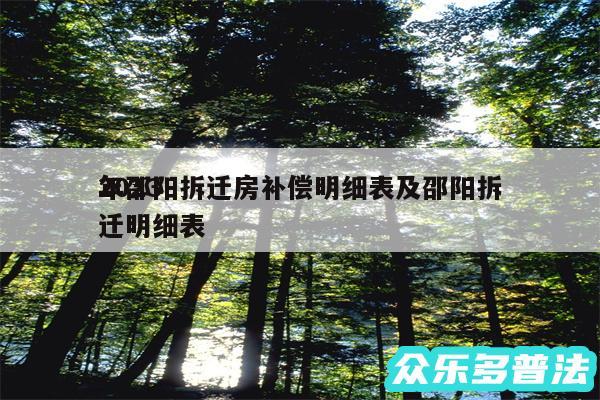 2024
年邵阳拆迁房补偿明细表及邵阳拆迁明细表