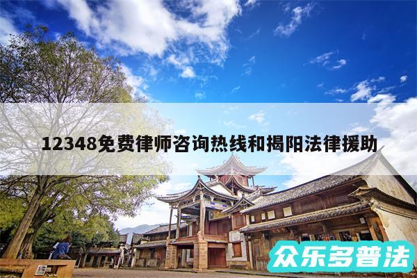 12348免费律师咨询热线和揭阳法律援助