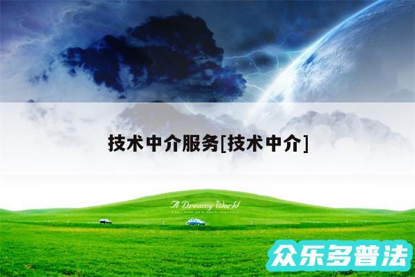 技术中介服务及技术中介