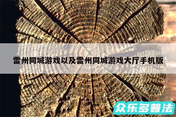 雷州同城游戏以及雷州同城游戏大厅手机版