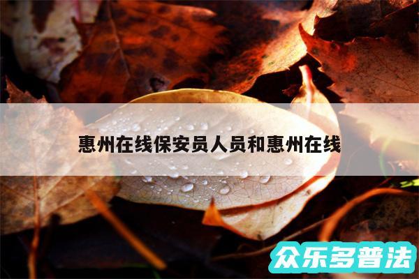 惠州在线保安员人员和惠州在线
