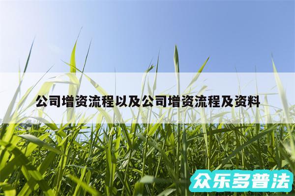 公司增资流程以及公司增资流程及资料