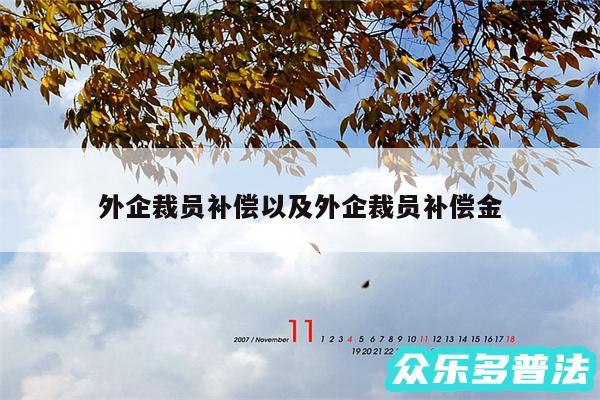 外企裁员补偿以及外企裁员补偿金