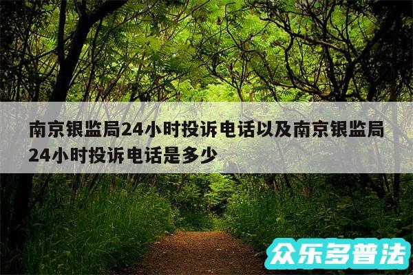 南京银监局24小时投诉电话以及南京银监局24小时投诉电话是多少