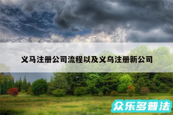 义马注册公司流程以及义乌注册新公司