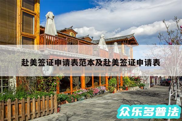 赴美签证申请表范本及赴美签证申请表