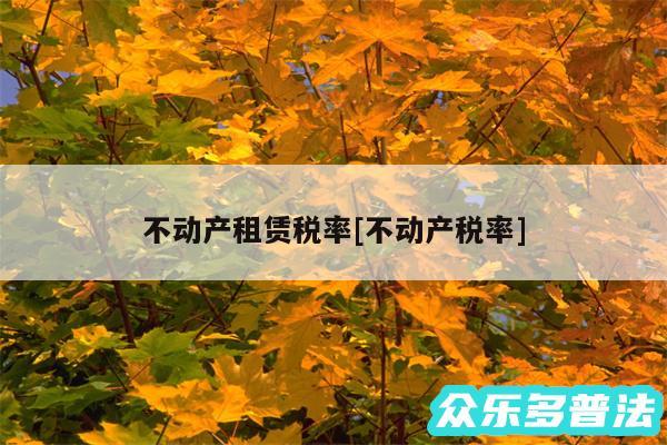 不动产租赁税率及不动产税率