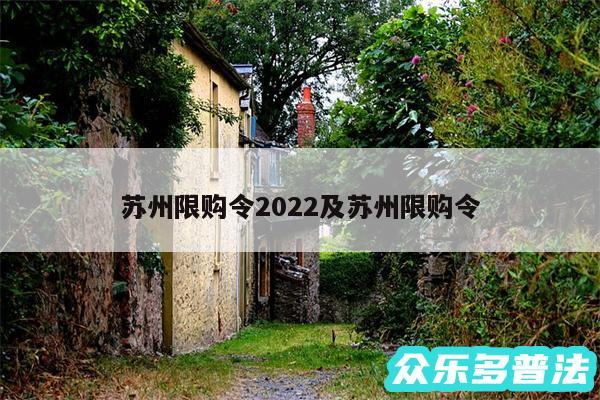 苏州限购令2024及苏州限购令