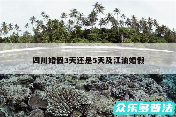 四川婚假3天还是5天及江油婚假