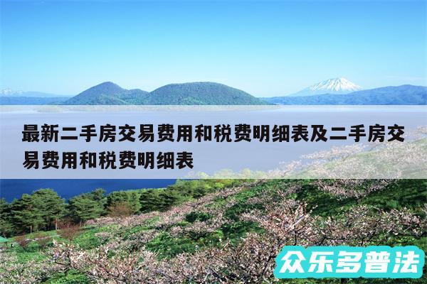 最新二手房交易费用和税费明细表及二手房交易费用和税费明细表