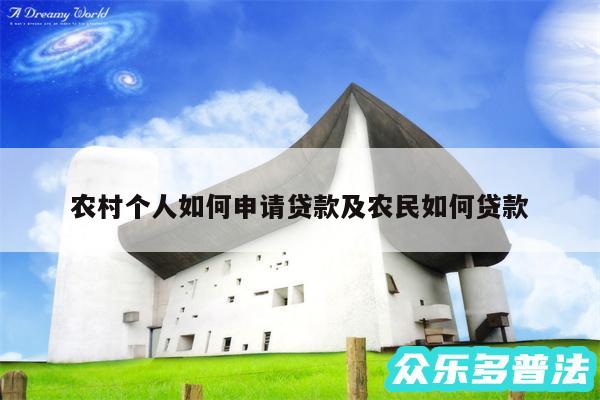 农村个人如何申请贷款及农民如何贷款