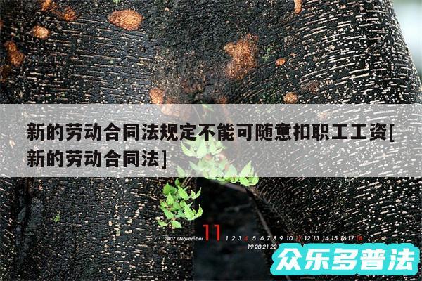新的劳动合同法规定不能可随意扣职工工资及新的劳动合同法