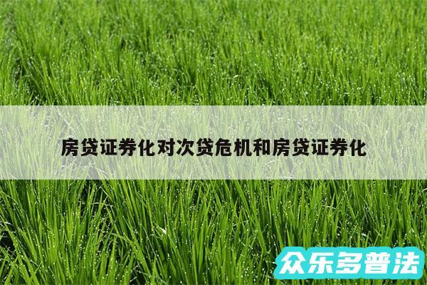 房贷证券化对次贷危机和房贷证券化