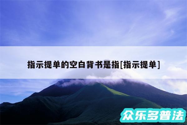 指示提单的空白背书是指及指示提单