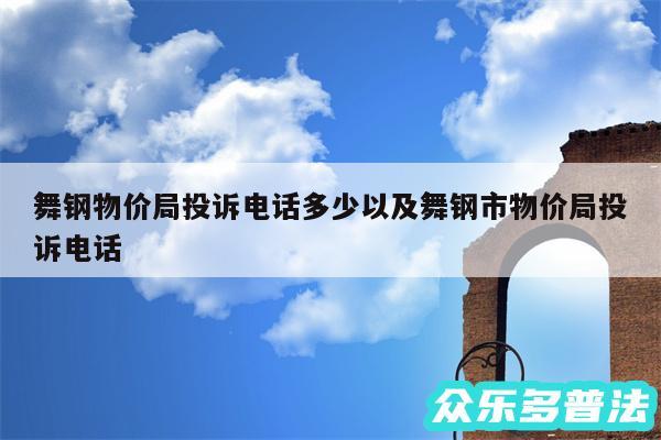 舞钢物价局投诉电话多少以及舞钢市物价局投诉电话