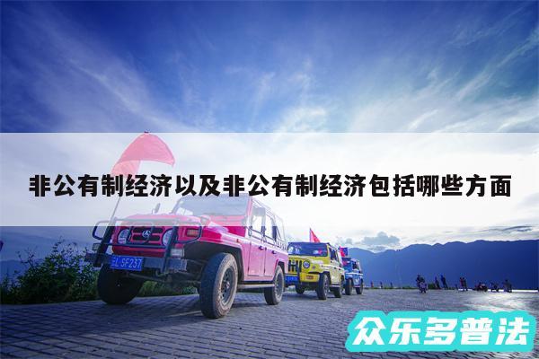 非公有制经济以及非公有制经济包括哪些方面