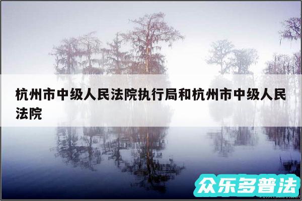 杭州市中级人民法院执行局和杭州市中级人民法院
