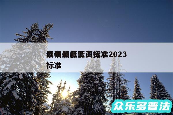 泰州最低工资标准2024及泰州最低工资标准