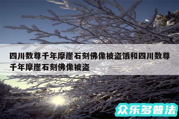 四川数尊千年摩崖石刻佛像被盗饿和四川数尊千年摩崖石刻佛像被盗