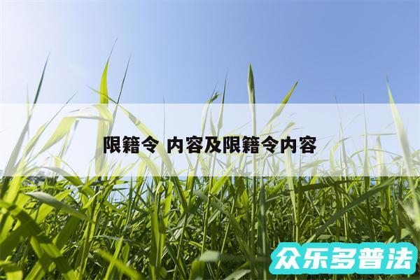 限籍令 内容及限籍令内容