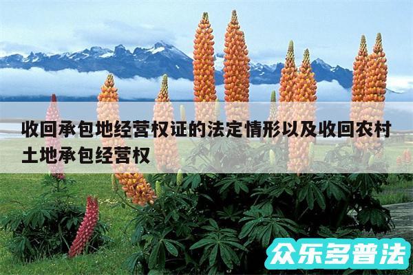 收回承包地经营权证的法定情形以及收回农村土地承包经营权
