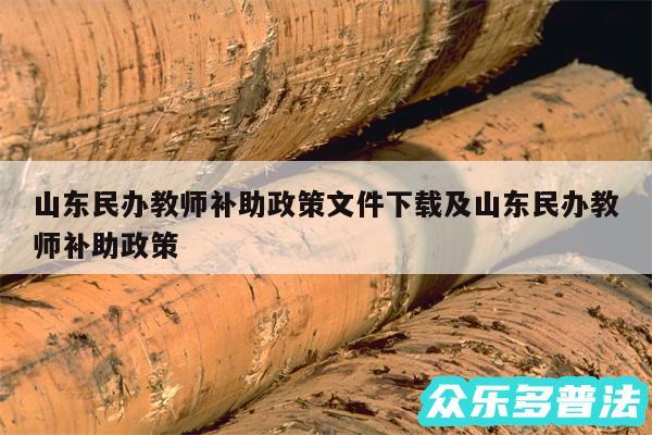山东民办教师补助政策文件下载及山东民办教师补助政策