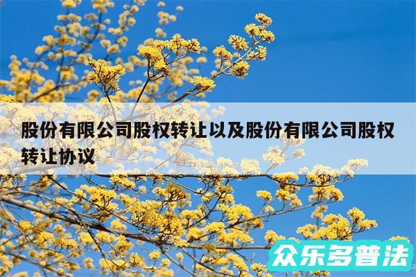 股份有限公司股权转让以及股份有限公司股权转让协议
