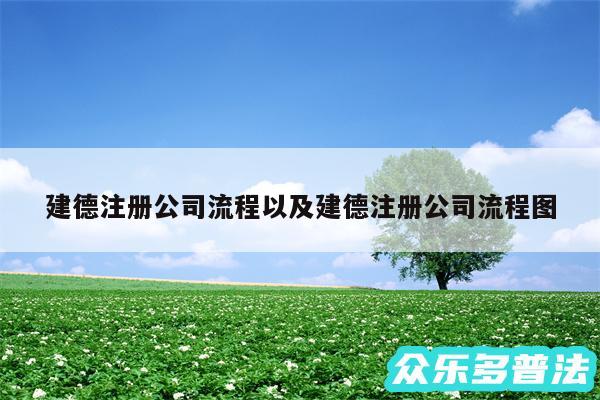建德注册公司流程以及建德注册公司流程图