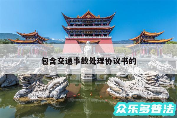 来看看交通事故处理协议书的