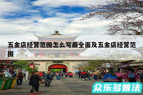 五金店经营范围怎么写最全面及五金店经营范围
