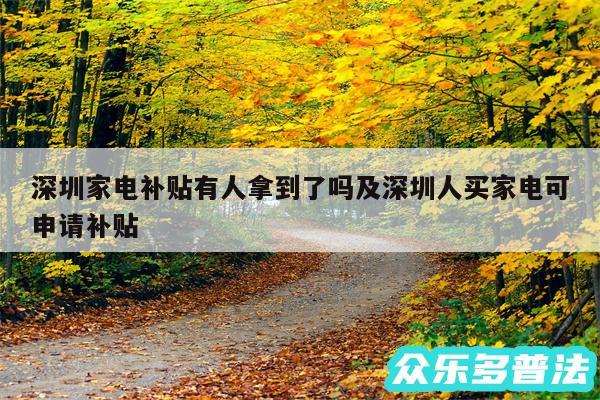 深圳家电补贴有人拿到了吗及深圳人买家电可申请补贴