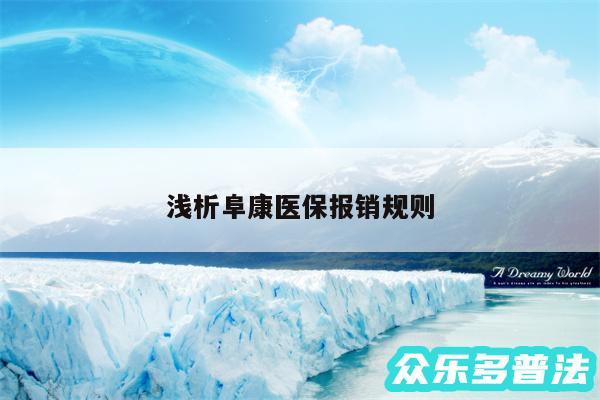 浅析阜康医保报销规则