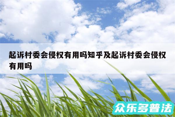 起诉村委会侵权有用吗知乎及起诉村委会侵权有用吗