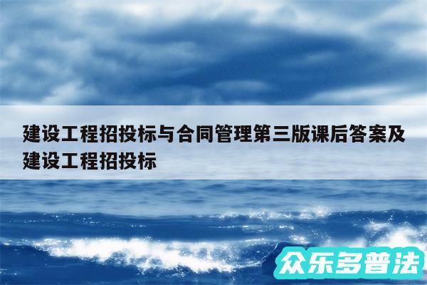 建设工程招投标与合同管理第三版课后答案及建设工程招投标