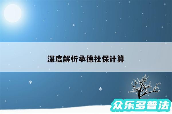 深度解析承德社保计算